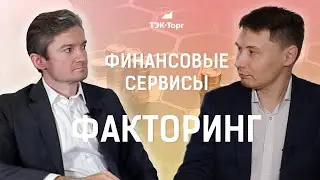 ФИНАНСОВЫЕ СЕРВИСЫ. ФАКТОРИНГ ДЛЯ ПОСТАВЩИКОВ