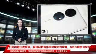 钉钉将推出视频号，爱彼迎将暂停支持境内游房源，B站灰度测试短视频入口，华为确认终止与徕卡的合作，这就是今天的其他大新闻