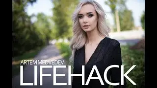 Лайфхак для фотографа №1 - усиление объема за 40 секунд | LifeHack