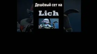 Дешëвый сет на Лича/Модный приговор #dota2 #дота2 #дота #shorts