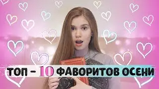 ТОП - 10 фаворитов этой осени // Что мне понравилось в этом сезоне