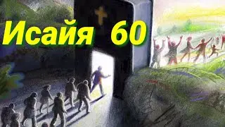 пророк Исайя 60 глава
