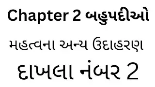 બહુપદીઓના મહત્વપૂર્ણ ઉદાહરણો – સરળ સમજાવટ
