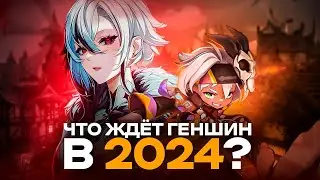 ЧТО ЖДАТЬ ОТ ГЕНШИНА В 2024? | GENSHIN IMPACT 2024