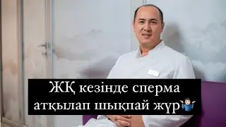 Сперма үнемі атқылап шығу керек па?! | Қанша жасқа дейін атқылап шығады?!