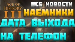 ВСЕ НОВОСТИ ПРО AGE OF HISTORY 3 / AGE OF CIVILIZATION 3 (AOC3/AOH3) - ДАТА ВЫХОДА НА ТЕЛЕФОНЫ И ДР.