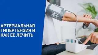 АРТЕРИАЛЬНАЯ ГИПЕРТЕНЗИЯ И КАК ЕЁ ЛЕЧИТЬ