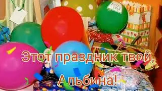 АЛЬБИНА, С ДНЕМ РОЖДЕНИЯ//МУЗЫКАЛЬНОЕ ПОЗДРАВЛЕНИЕ//