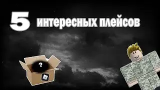 ВО ЧТО ПОИГРАТЬ  В РОБЛОКС ???