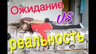 Ожидание VS реальность лагерь