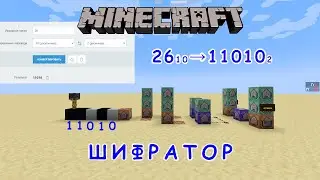 ШИФРАТОР В МАЙНКРАФТ | ГАЙД