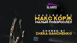 Макс Корж - Малый повзрослел | Choreo by Zheka Ganchenko
