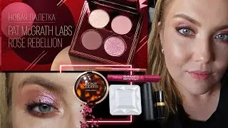  Собиралка с новой палеткой Pat Mcgrath. Сравнение с ND rosy. Мысли о палетке Rms.