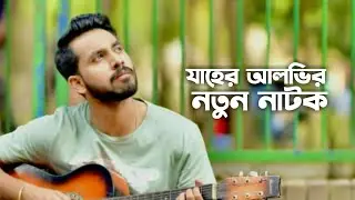 Zaher Alvi New Natok | Bangla New Natok 2022 | Eagle Team Natok | Mihi Ahsan