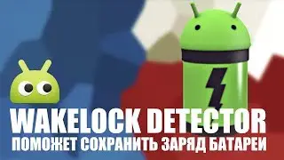 Wakelock Detector - Поможет сохранить заряд батареи. Обзор AndroidIndider.ru