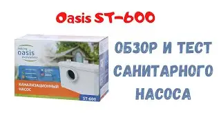Санитарный насос Oasis ST-600 (обзор и тестирование)
