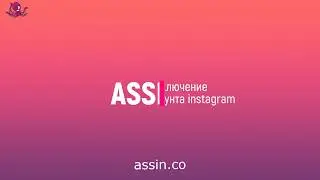 Урок No1 , Assin.co (Подключение аккаунта Instagram в панель Assin) https://assin.co/
