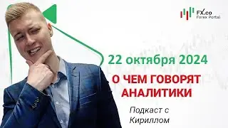 22.10.2022 Евро/доллар останется в боковике.Фунт/доллар обновит недельные минимумы. EURUSD, GBPUSD