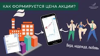 Как формируется цена акции // Фундаментальный анализ и цена акции