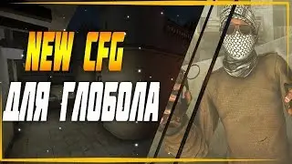 NEW CONFIG CS GO 2018 I КОНФИГ ДЛЯ СПРЕЯ