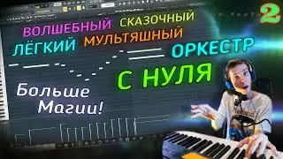 Оркестровый Саундтрек для Рекламы или Мультфильма С НУЛЯ | 2 Часть | FL STUDIO