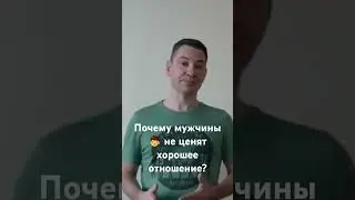 Почему мужчины не ценят хорошее отношение?