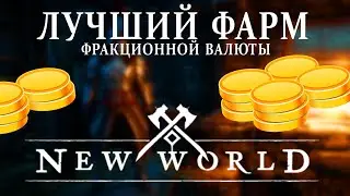 New World: самый БЫСТРЫЙ фарм фракционных монет (4000 за 10 минут)