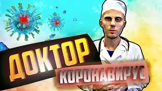 Доктор Борисянский и КОРОНАВИРУС в чатрулетке