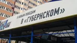 КрасноДар. ЖК Губернский. Сдача 4 литер.Нас все больше!))