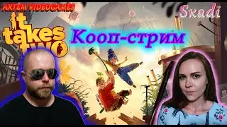 Прохождение It Takes Two. Кооп-стрим. Прямой эфир