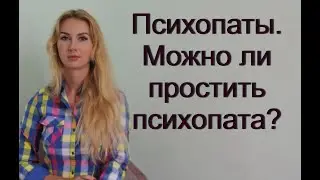 Психопаты. Прощение психопата.