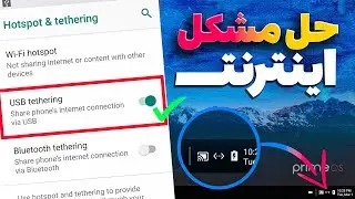 حل مشکل اینترنت PrimeOS | USB Tethering