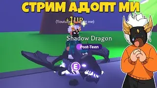 СТРИМ ПО ADOPT ME! 🐢│ Играем в Игры, Общаемся с ПОДПИСЧИКАМИ ✨