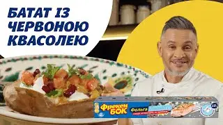 Смачно та корисно! Запечений батат із мотивами сальси та червоною квасолею від Ектора Хіменес-Браво🤤