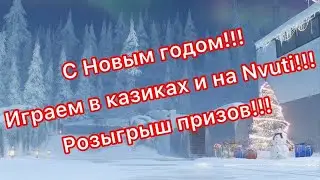 Новогдний стрим!!! Играем в казиках на Nvuti. Розыгрыш призов!!!