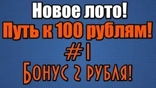 Новое лото! Бонус 2 рубля! #1 Путь к 100 рублям #1