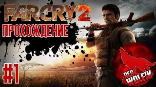 Проходим Far Cry 2 / День 1 #Farcry2