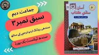 سبق نمبر 3: حضرت امام جعفرصادق علیہ السلام کا مکمل اردو ترجمہ | جماعت نہم/ دھم۔ سندھ ٹیکسٹ بک بورڈ