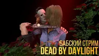 Dead by Daylight с мистером Грэем. Прямой эфир (18+)