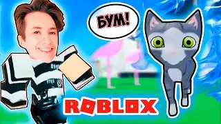 ДИКИЙ КОТИК ВЕРНУЛСЯ В РОБЛОКС ! РАЗРУШАЮ ВСЕ ЧТО ВИЖУ В ROBLOX | Bad Cat