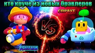Кот комментатор КТО КРУЧЕ из НОВЫХ БРАВЛЕРОВ | ДЖЕКИ ПРОТИВ СПРАУТА Бравл старс.  Кто сильнее в Braw