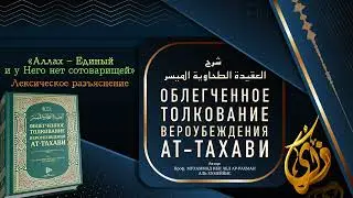 № 1  ||  Аллах – Единый и у Него нет сотоварищей  ||  Лексическое разъяснение