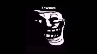 хехешка