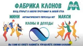 ИДЕАЛ М   ФАБРИКА КЛОНОВ МИНИ и МАКСИ