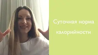 Игры с суточной калорийностью