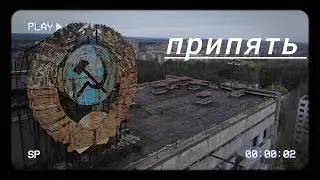 припять