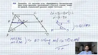№810. Докажите, что вершина угла, образованного биссектрисами двух углов трапеции, прилежащих к боко