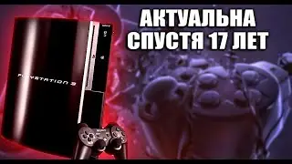 PS3 АКТУАЛЬНА ДАЖЕ СЕЙЧАС
