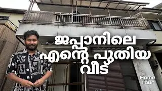 VLOG 25 ജപ്പാനിലെ എന്റെ ഇരുനില വീടു കാണാം 🏠❤️