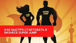 Как быстро стартовать в бизнесе Super Jump